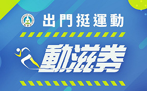 體育活動、電競商品皆可抵用!動滋券線上登記開跑