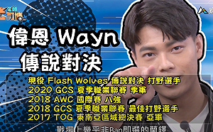 (影)《電競老司機：傳說對決專精版》偉恩—蘭鐸角色介紹(89)