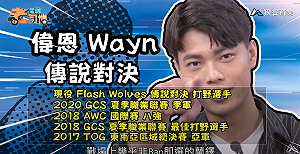 (影)《電競老司機：傳說對決專精版》偉恩—蘭鐸實戰教學(90)