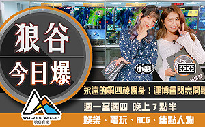 狼谷今日爆》運博會松菸閃亮登場 雷亞音樂總監作品挺港自請辭
