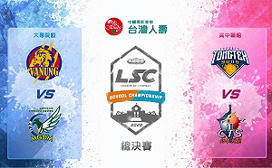 LSC》迎接最終好戲!台灣人壽LSC第三屆總決賽本周末火熱登場