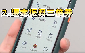 (影) 126國家認證邊緣人別氣餒!經濟部教你綁定數位三倍券拿優惠