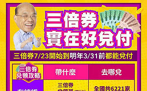 店家收到三倍券如何兌領?  所有資訊一張圖報你知!