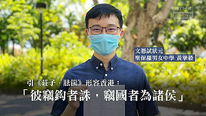 好樣的!無懼國安法 香港狀元郎引《莊子》批諷看不到曙光