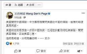 王丹諷中國尬美拚撤館是笑話 網喊：支持中美斷交