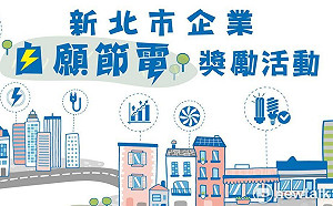 鼓勵企業節電 新北市府抽獎再送2萬元獎勵金