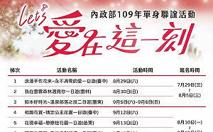 少子化危機？ 內政部辦13梯次單身聯誼 自7/29開始報名
