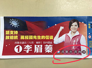 競選標語也抄襲？ 李眉蓁競總秀文宣嗆Wecare：踢到鐵板了