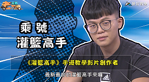 《電競老司機：灌籃高手專精版》乘號—宮城良田潛能天賦(1)