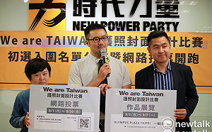 護照封面設計比賽網路票選起跑 時力號召民眾來投票