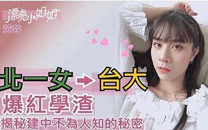「北一女學渣」爆紅！ 虧建中生不懂告白、教室有怪味