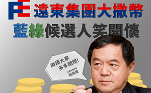 遠東集團政治獻金達6800萬  時力:礦業法還在立委們心裡嗎？