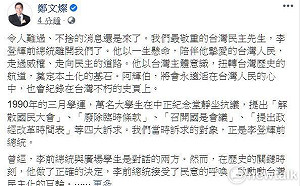 哀悼李登輝辭世 鄭文燦：將永遠活在台灣人民心中