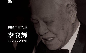 緬懷台灣民主先生   時代力量:力主「總統直接民選」奠定台灣民主