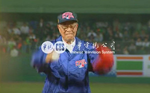 中職／曾幫兩大聯盟開過球　李登輝總統第一人(影)