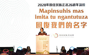 出席原住民族回顧論壇 蔡英文：盼台灣人一同聆聽他們的故事