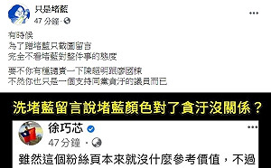 隔空交戰 「只是堵藍｣臉書粉專槓上國民黨議員徐巧芯