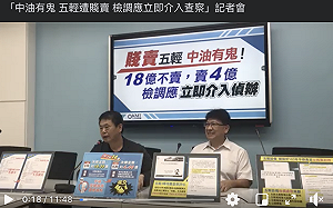 疑中油五輕有鬼遲遲不出面說明 林為州轟：賤賣國營事業