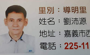 前嘉義市西區聯誼會會長劉沛源病逝  得年55歲