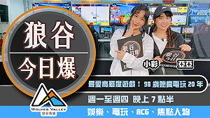 狼谷今日爆》98歲嬤瘋電玩20年 中國推電競解說選秀節目