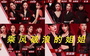 《乘風破浪的姊姊》出道名單流出！網友傻爆眼：被節目組「騷操作」噁心到