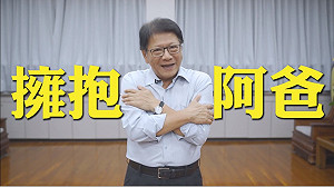 父親節潘孟安台式祝福 給爸爸一個溫暖擁抱