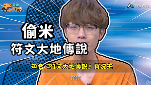 《電競老司機：符文大地傳說專精版》偷米 —TF 