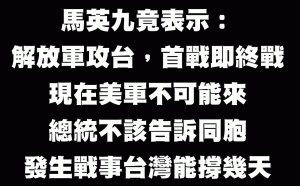 馬稱共軍攻台「首戰即終戰」 美軍不可能來  網:廢止卸任總統禮遇
