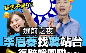韓國瑜團隊為李眉蓁輔選「93萬票罷免回來高雄催票」網怒罵：WTF