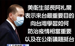 中共不滿美高層訪台  阿札爾嗆:這是台灣的事