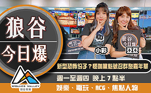 狼谷今日爆》日怪咖黨魁號召群聚嘉年華 中國電競選手突發高燒急延賽