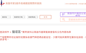 高雄市第3屆市長15日補選 投開票所地點e化查詢