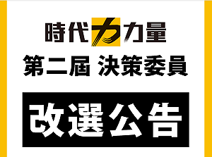 時力決策委員15日起登記參選   黨主席29日出爐