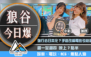 狼谷今日爆》小粉紅檢舉台灣遊戲踢鐵板 開季墊底戰隊殺進季後賽