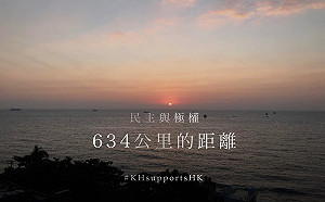 暴政下的香港  距離台灣只有600公里 網:815民主防線需要你