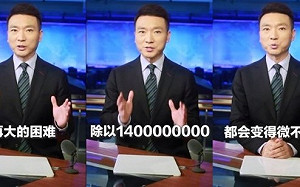 央視主播喊「再大的困難除以14億也微不足道」網怒：分紅的時候呢