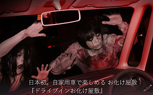 鬼月找刺激? 日本世上第一間可開車進入的鬼屋吸人氣