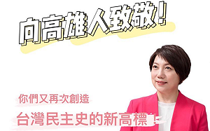 高雄一年經歷3次選舉 范雲 :  為台灣民主歷史寫下新頁！