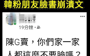 藍軍無法接受陳其邁勝選飆罵 親綠粉專：看韓粉崩潰是一種樂趣