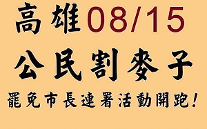 陳其邁剛當選 網秒發起「全民割麥行動」PTT鄉民：心酸到想遷戶籍幫他們了