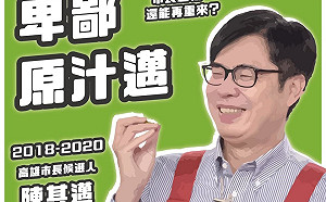 藍青年團玩哏酸陳其邁沒人看懂 原創者鍾佳播反譏「小簡」浪費薪水