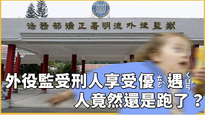 台南殺警嫌上週逃獄！外役監10年39人落跑 矯正署疑｢怕丟臉不敢講｣