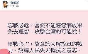 中共軍事動作頻頻 黃創夏：畏戰必亡！