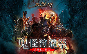 《天堂M》迎接「鬼怪狩獵祭」！為期四週三大活動內容登場