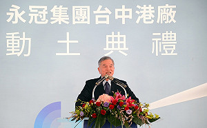 永冠離岸風電鑄件廠動土  沈榮津：在地化最佳例證
