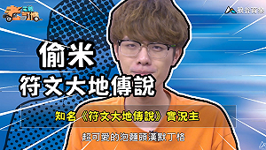 《電競老司機：符文大地傳說專精版》偷米 —泡麵頭菲艾牌(13)