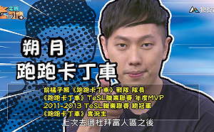 《電競老司機：跑跑卡丁車專精版》朔月—巴黎風情(13)