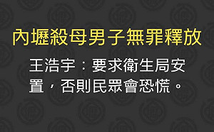 桃園弒母男無罪釋放!   王浩宇:衛生局應安置  避免民眾恐慌
