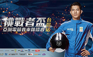由郭富城擔活動大使！挑戰者盃電競賽車賽首屆吸引近四百人報名