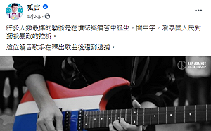 泰國示威潮饒舌歌手遭逮捕 呱吉:許多人類最棒的藝術是在憤怒痛苦中誕生